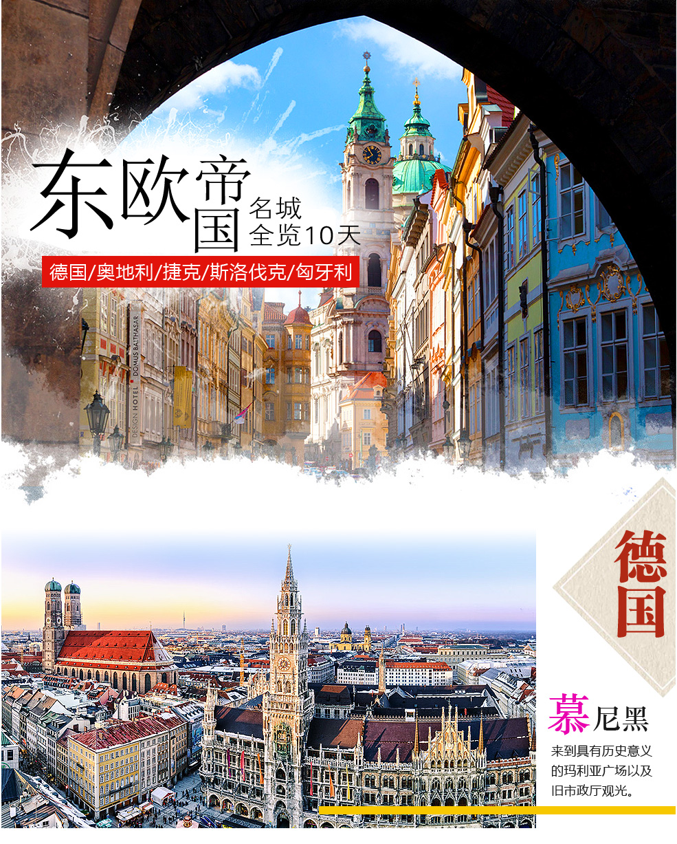 德国/奥地利/捷克/斯洛伐克/匈牙利】东欧帝国名城全览10天,世界纵横行,安徽省中旅最行!